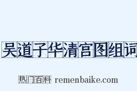 吴道子华清宫图组词是什么意思的图片